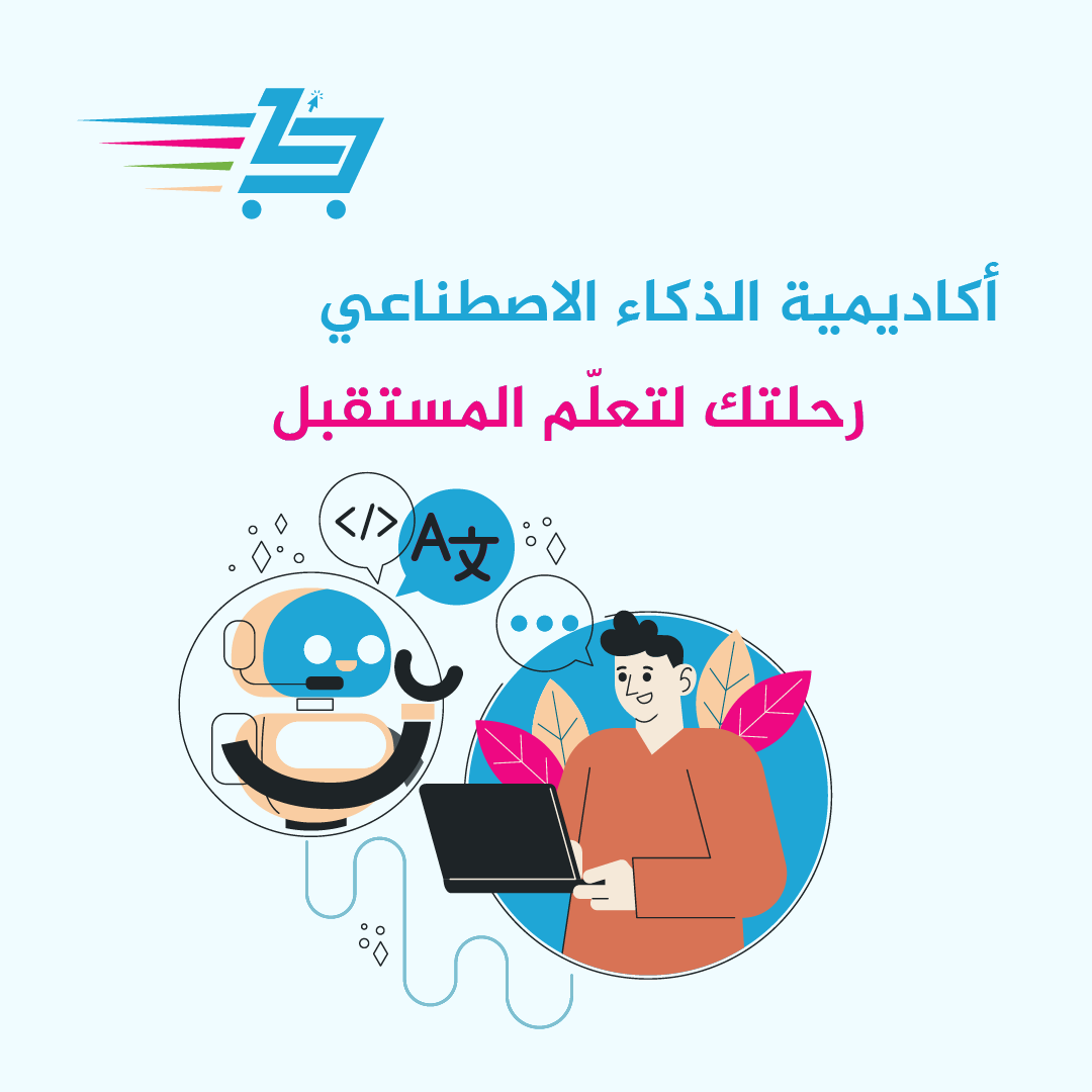 أكاديمية الذكاء الاصطناعي