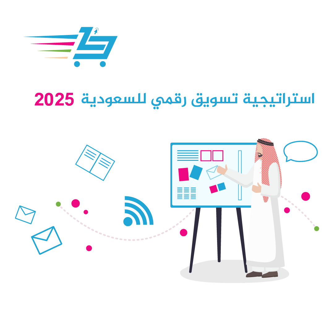 افضل استراتيجية التسويق الرقمي في السعودية: دليل 2025