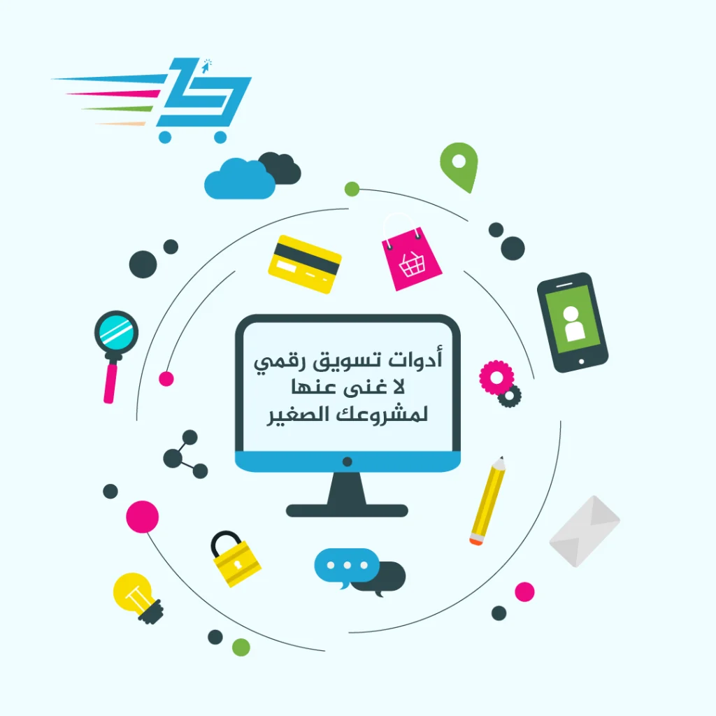 فضل أدوات التسويق الرقمي للمشاريع الصغيرة