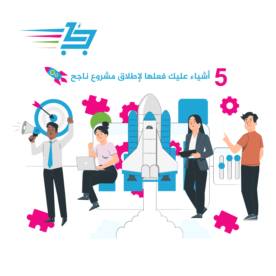 5 أشياء عليك فعلها لإطلاق مشروع ناجح