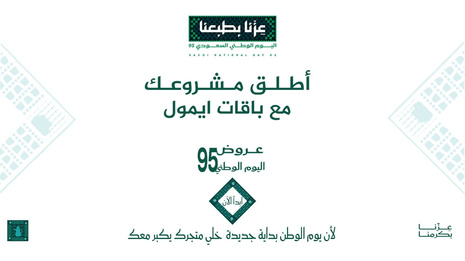 عروض اليوم الوطني 95 باقات