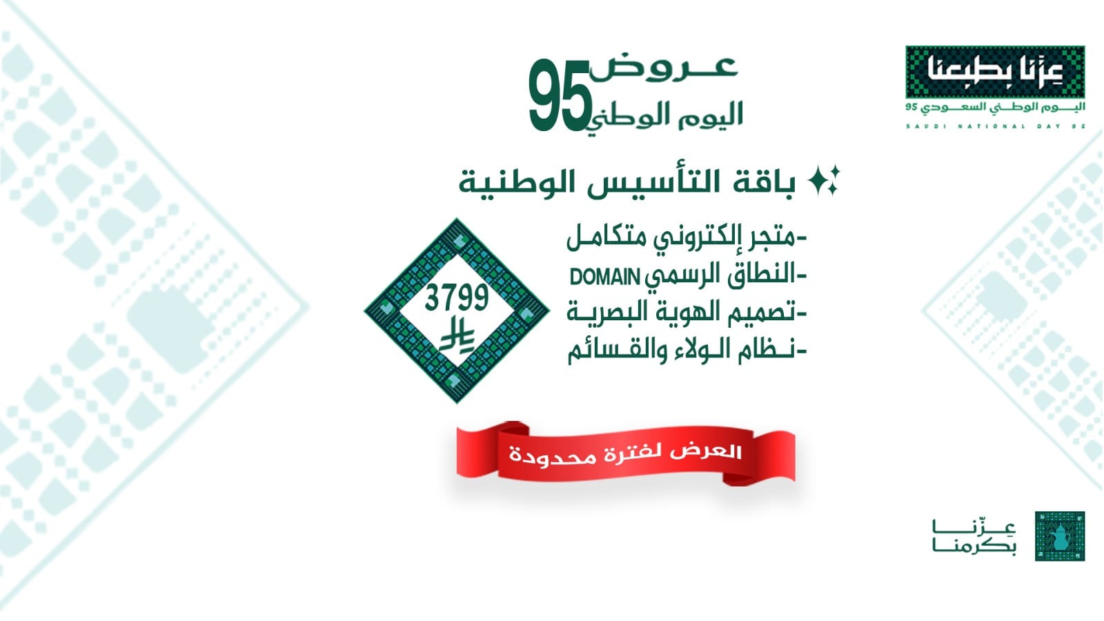عروض اليوم الوطني 95 باقة التأسيس الوطنية