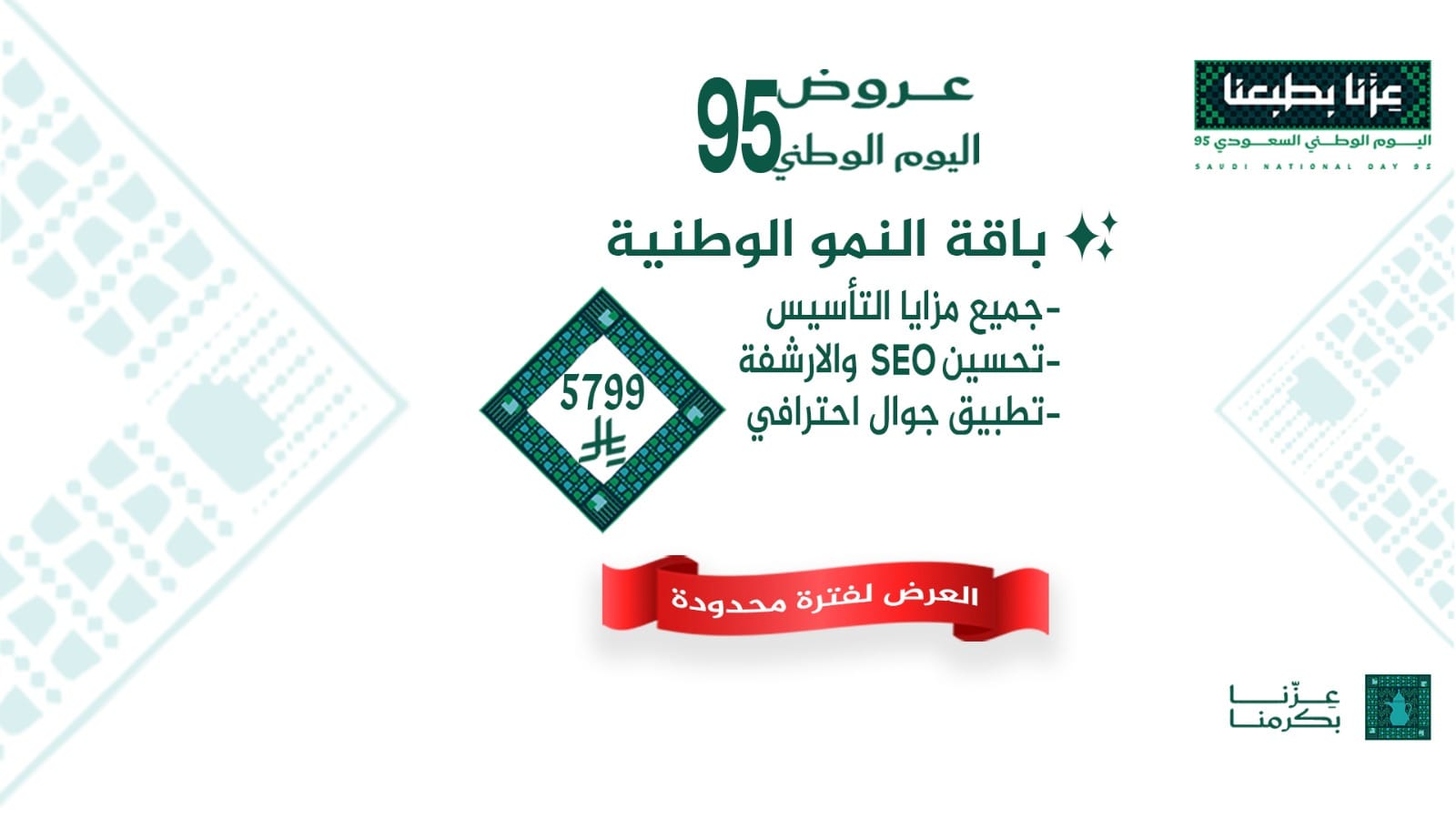 عروض اليوم الوطني 95 باقة النمو الوطنية