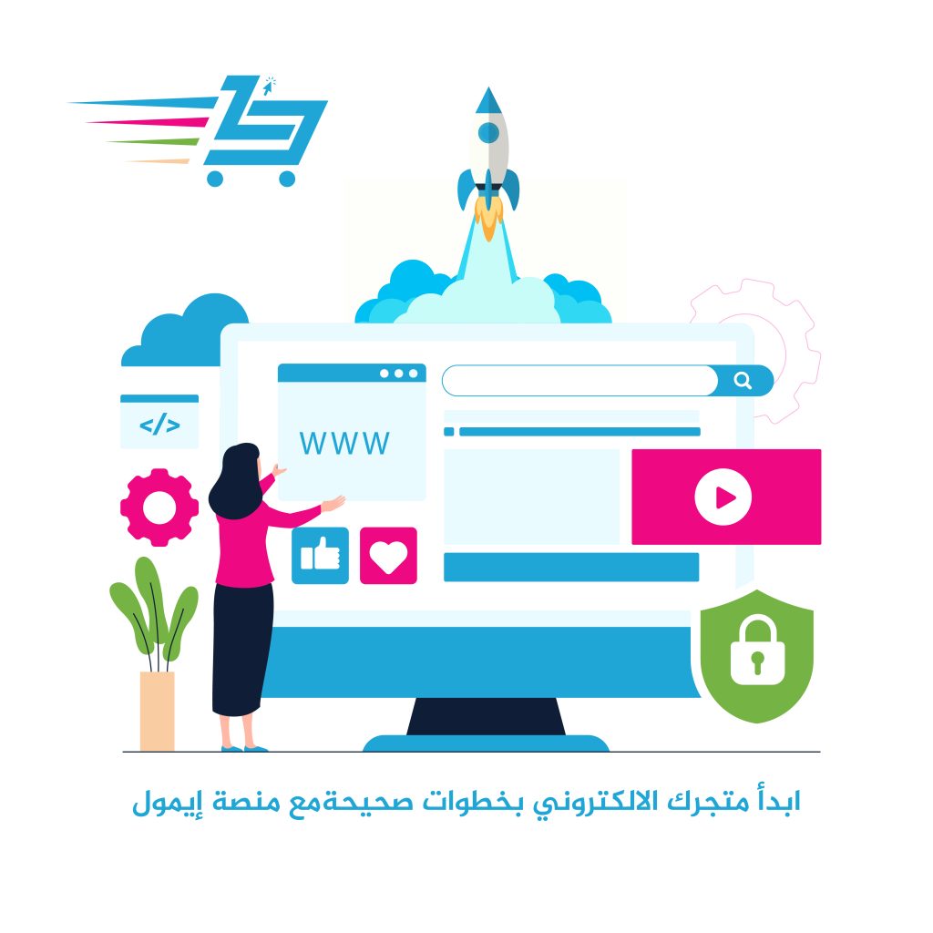 متجرك الالكتروني خطوات صحيحة متجر ايمول
