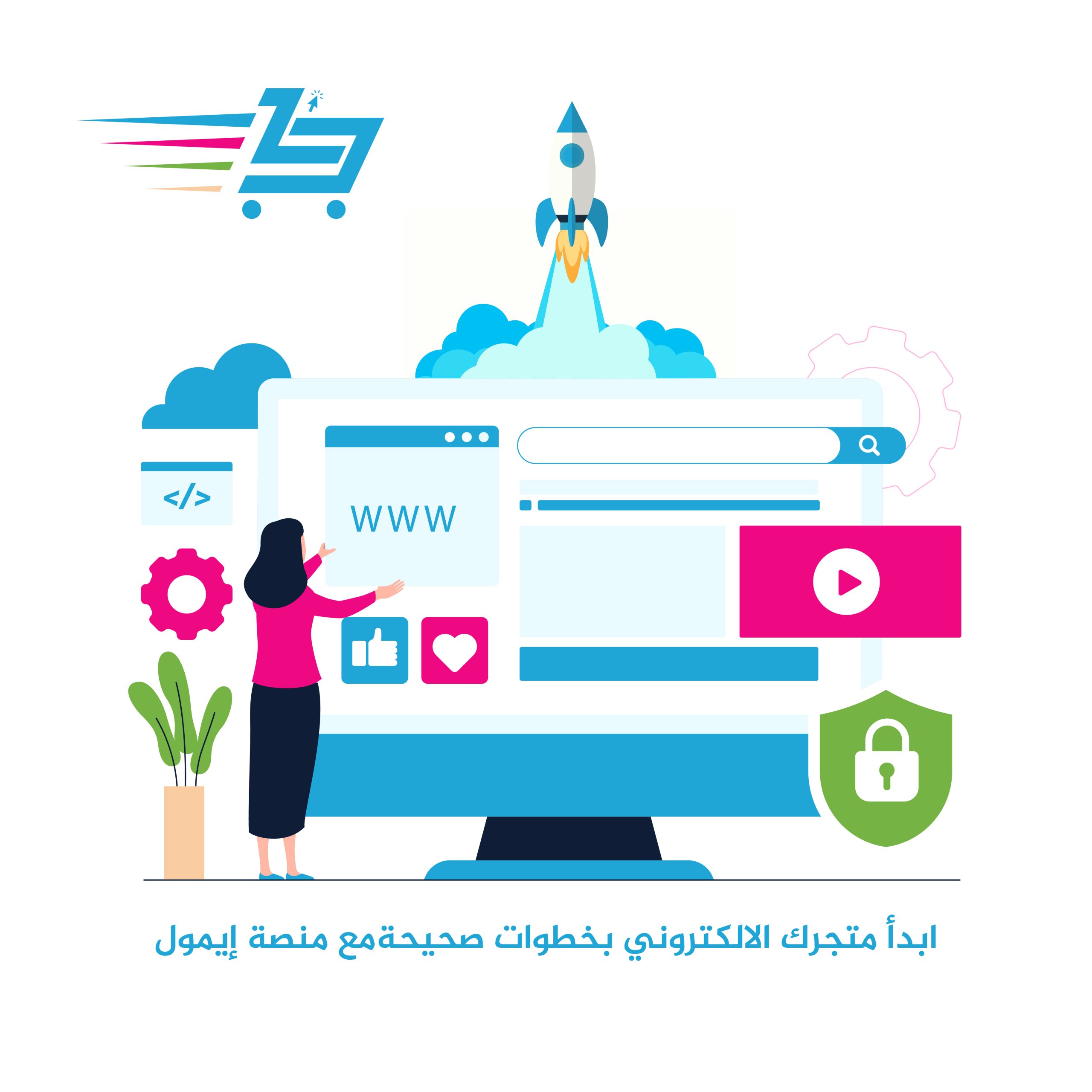 التجارة الإلكترونية: 6 خطوات تمكّنك من الانطلاق بثقة مع منصة إيمول